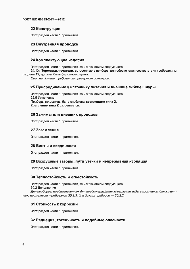 Страница 9 ГОСТ IEC 60335-2-74-2012