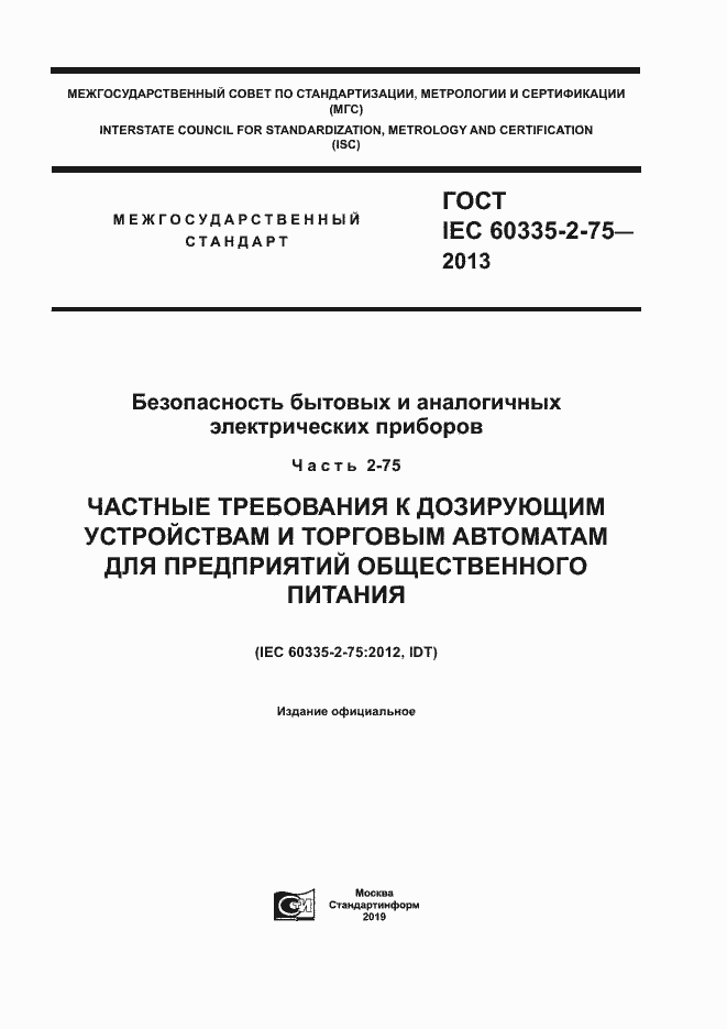 Страница 1 ГОСТ IEC 60335-2-75-2013