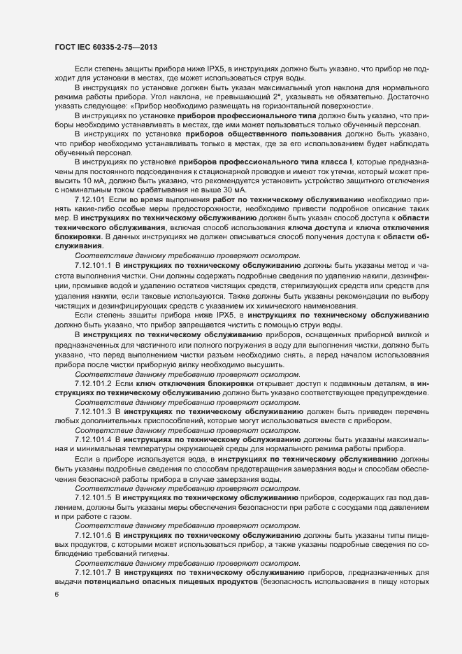 Страница 10 ГОСТ IEC 60335-2-75-2013