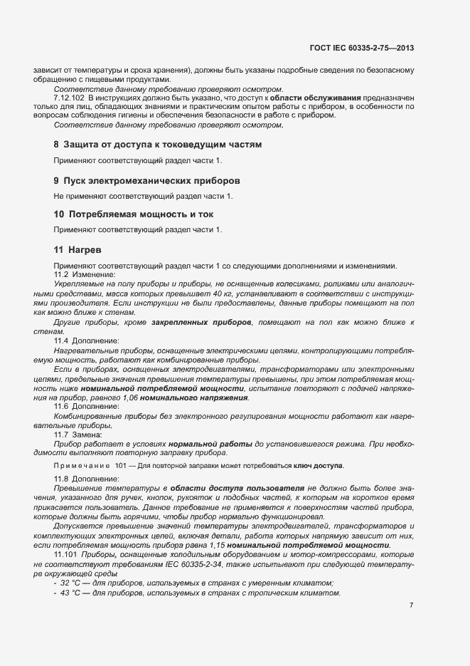 Страница 11 ГОСТ IEC 60335-2-75-2013