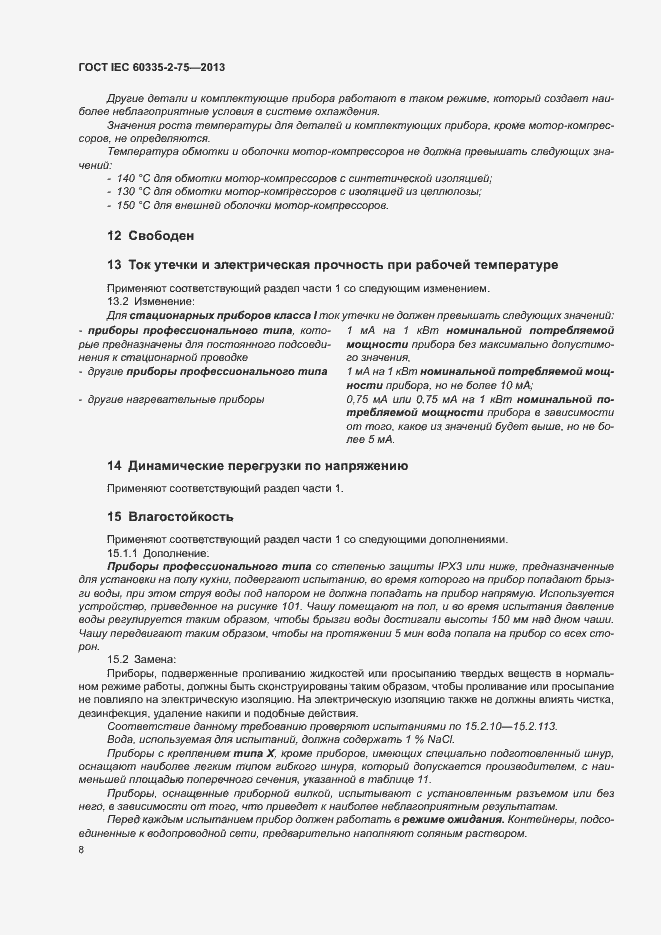 Страница 12 ГОСТ IEC 60335-2-75-2013
