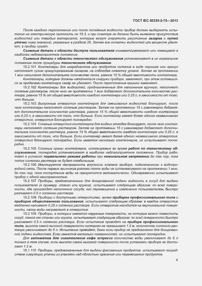 Страница 13 ГОСТ IEC 60335-2-75-2013