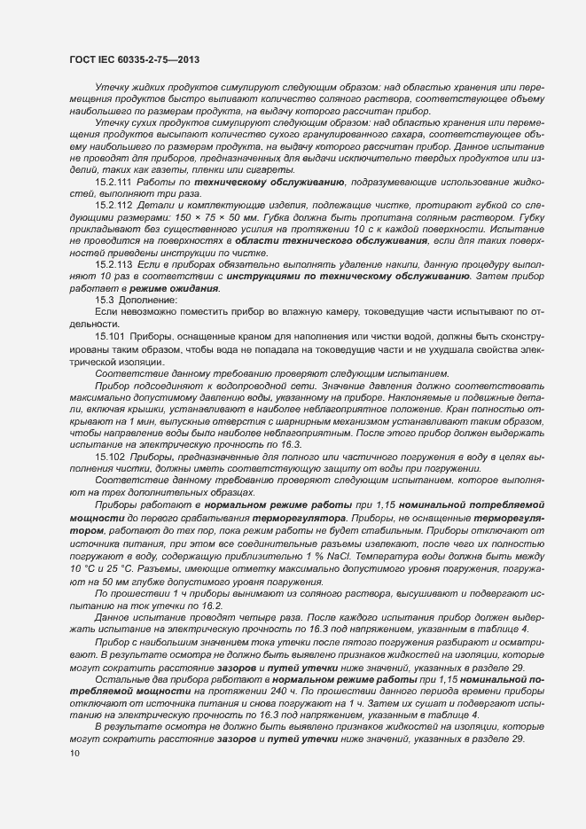 Страница 14 ГОСТ IEC 60335-2-75-2013