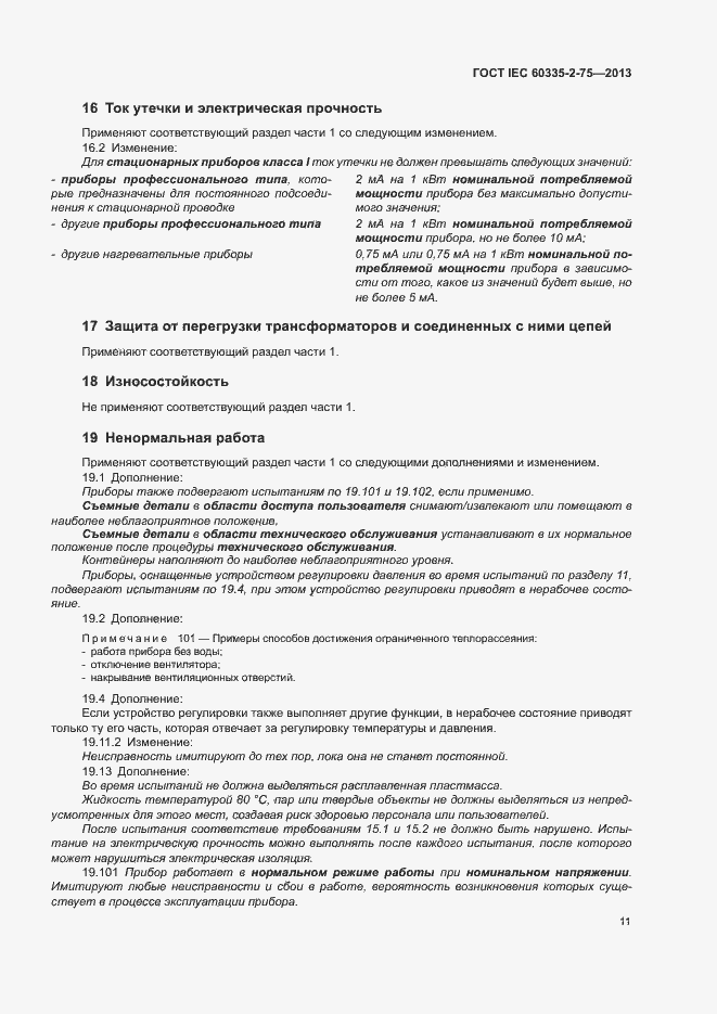 Страница 15 ГОСТ IEC 60335-2-75-2013