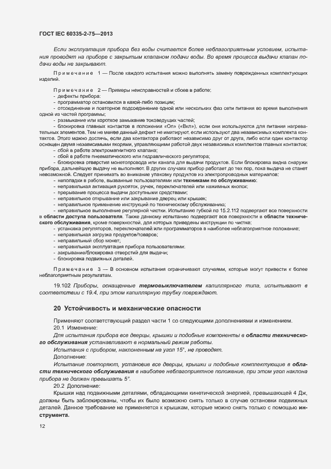 Страница 16 ГОСТ IEC 60335-2-75-2013