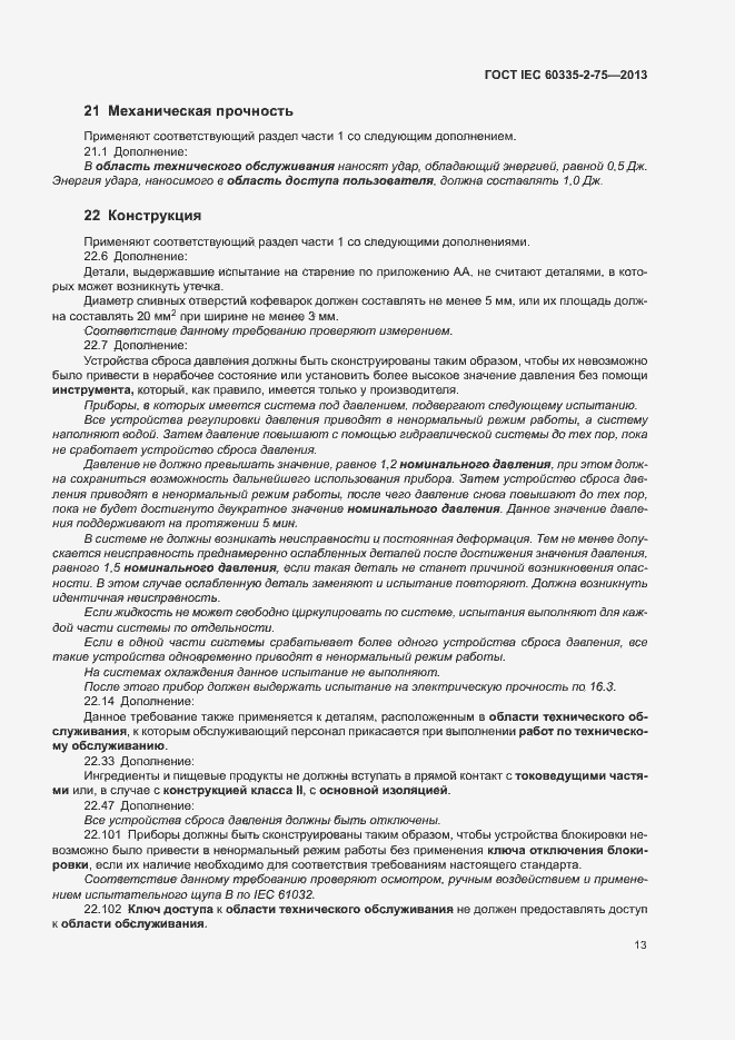 Страница 17 ГОСТ IEC 60335-2-75-2013