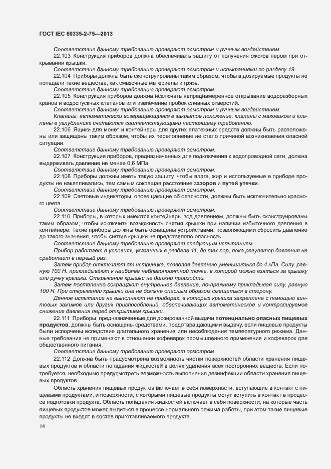 Страница 18 ГОСТ IEC 60335-2-75-2013