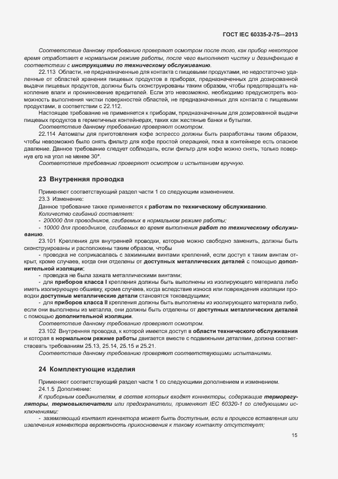 Страница 19 ГОСТ IEC 60335-2-75-2013