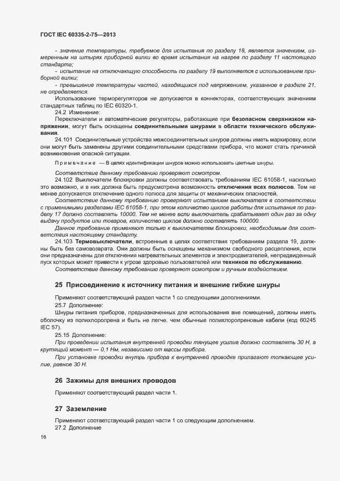 Страница 20 ГОСТ IEC 60335-2-75-2013
