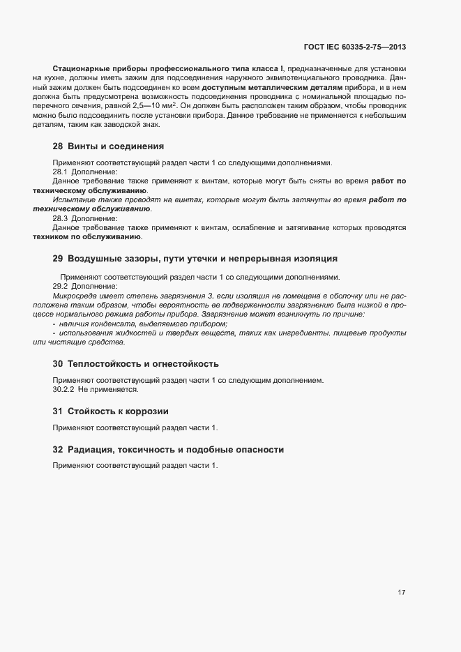 Страница 21 ГОСТ IEC 60335-2-75-2013