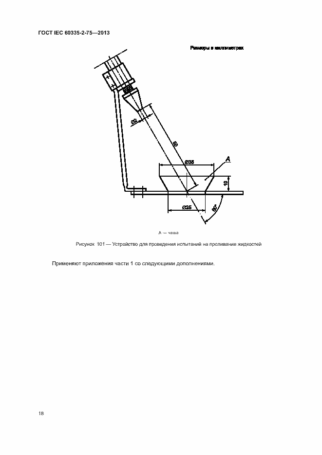 Страница 22 ГОСТ IEC 60335-2-75-2013