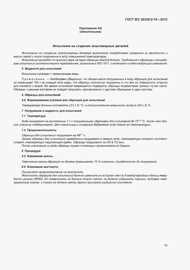 Страница 23 ГОСТ IEC 60335-2-75-2013