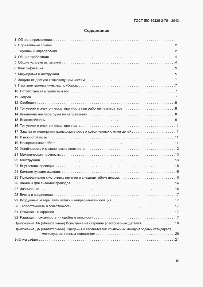 Страница 3 ГОСТ IEC 60335-2-75-2013