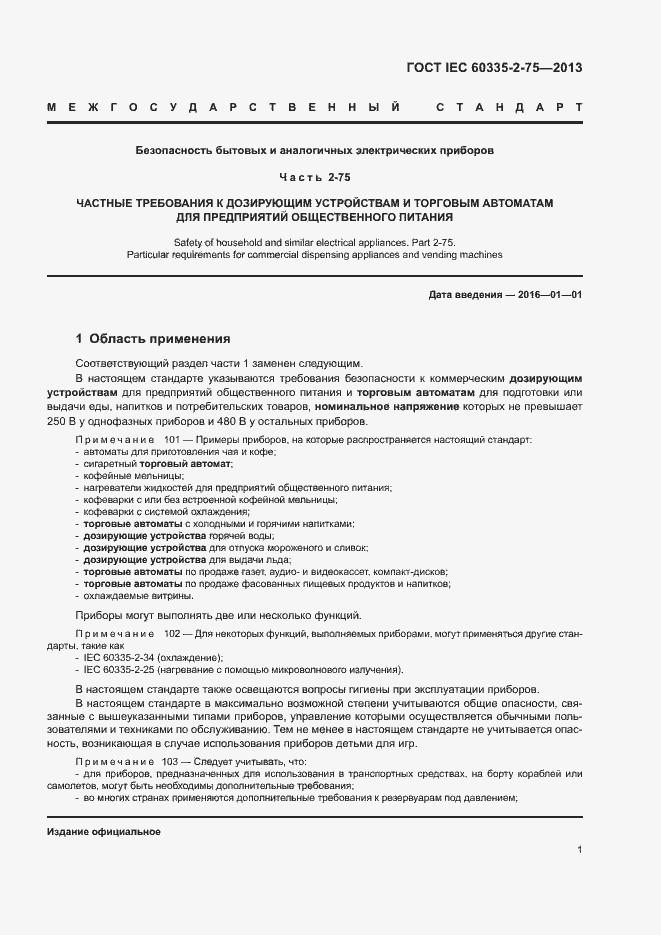 Страница 5 ГОСТ IEC 60335-2-75-2013