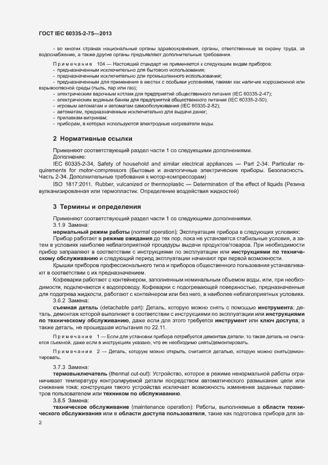 Страница 6 ГОСТ IEC 60335-2-75-2013