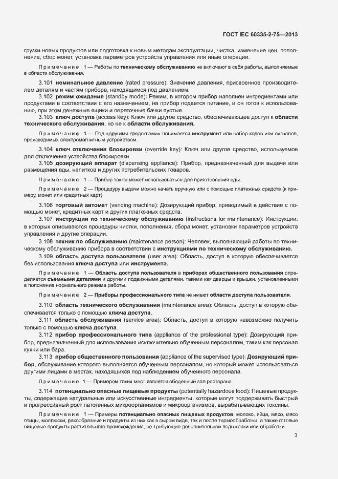 Страница 7 ГОСТ IEC 60335-2-75-2013