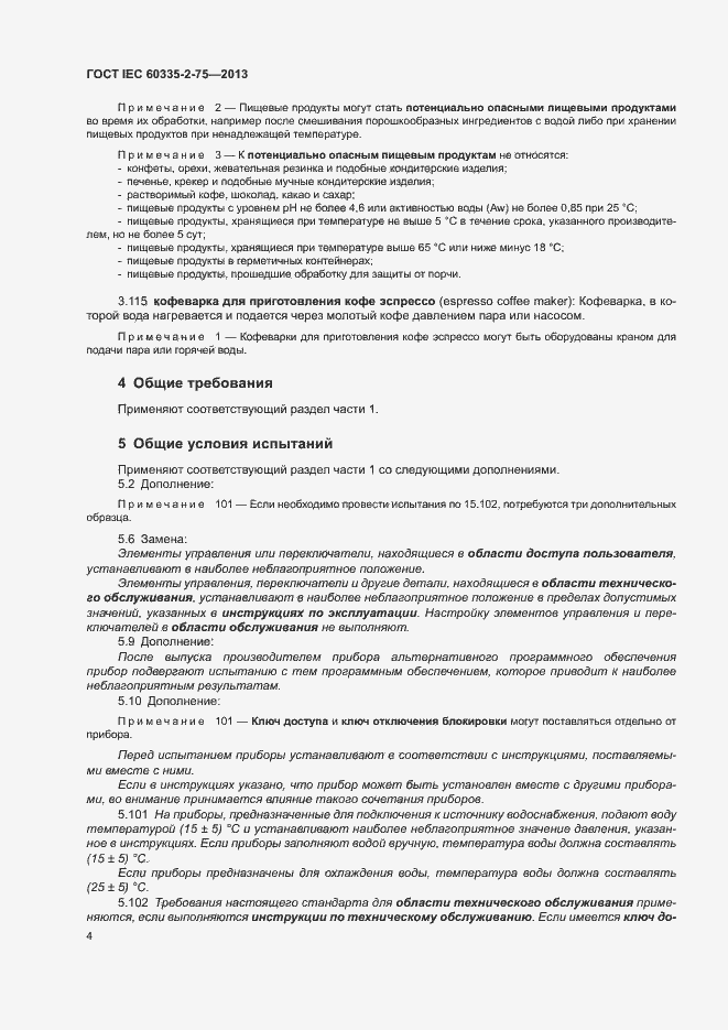 Страница 8 ГОСТ IEC 60335-2-75-2013