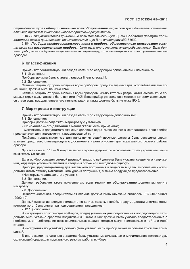 Страница 9 ГОСТ IEC 60335-2-75-2013