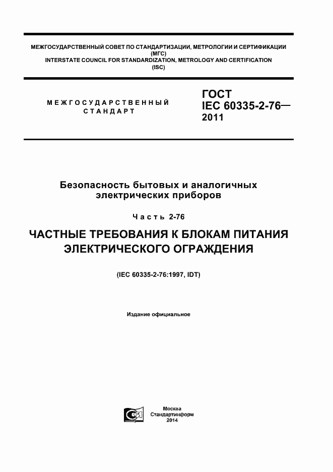 Страница 1 ГОСТ IEC 60335-2-76-2011