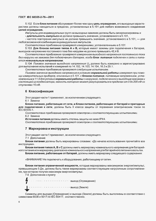 Страница 10 ГОСТ IEC 60335-2-76-2011