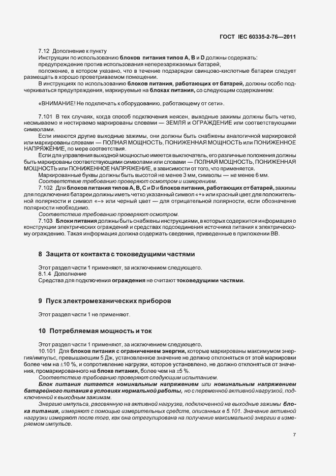 Страница 11 ГОСТ IEC 60335-2-76-2011