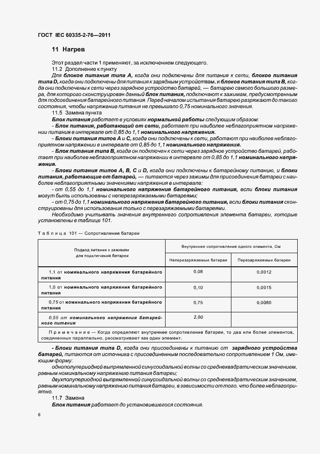 Страница 12 ГОСТ IEC 60335-2-76-2011