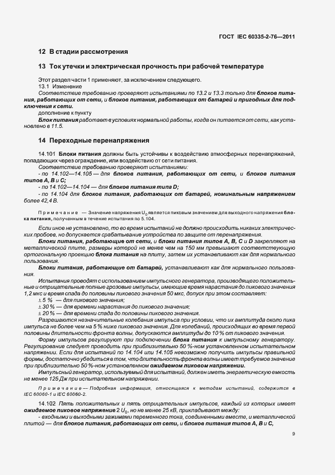 Страница 13 ГОСТ IEC 60335-2-76-2011