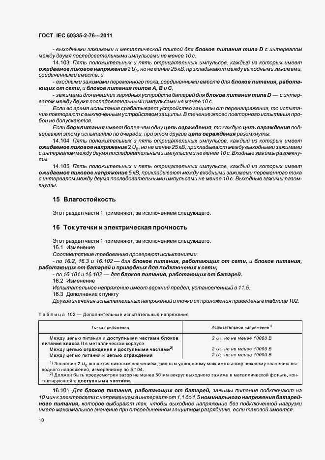 Страница 14 ГОСТ IEC 60335-2-76-2011