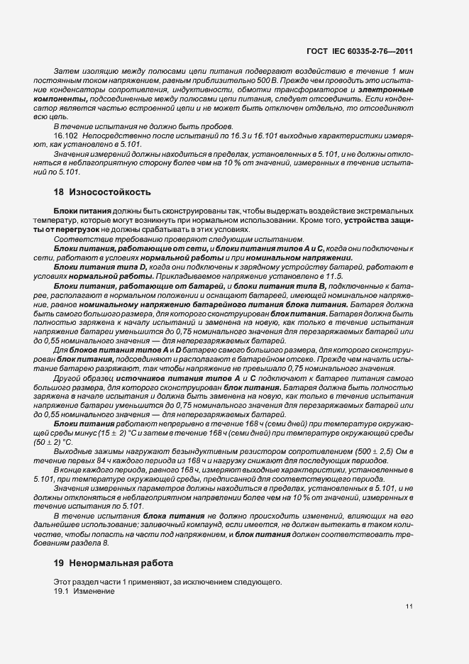 Страница 15 ГОСТ IEC 60335-2-76-2011