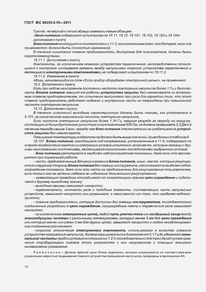 Страница 16 ГОСТ IEC 60335-2-76-2011