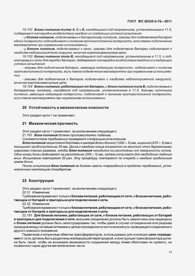 Страница 17 ГОСТ IEC 60335-2-76-2011