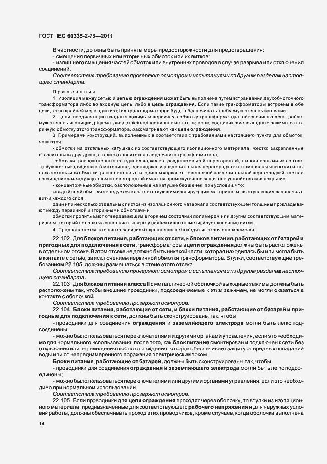 Страница 18 ГОСТ IEC 60335-2-76-2011