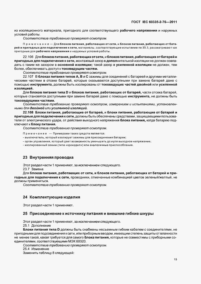 Страница 19 ГОСТ IEC 60335-2-76-2011