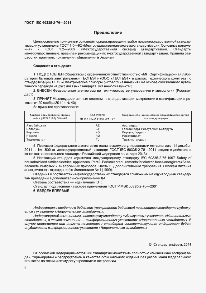 Страница 2 ГОСТ IEC 60335-2-76-2011