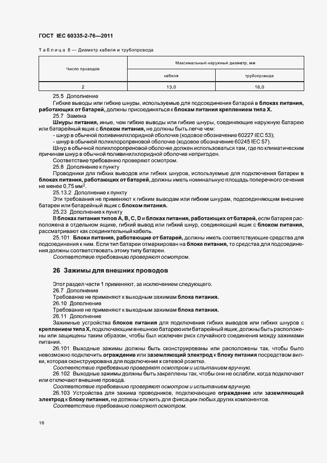 Страница 20 ГОСТ IEC 60335-2-76-2011