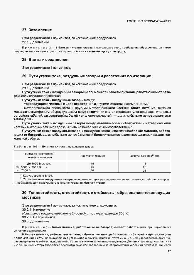 Страница 21 ГОСТ IEC 60335-2-76-2011