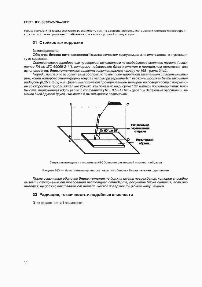 Страница 22 ГОСТ IEC 60335-2-76-2011