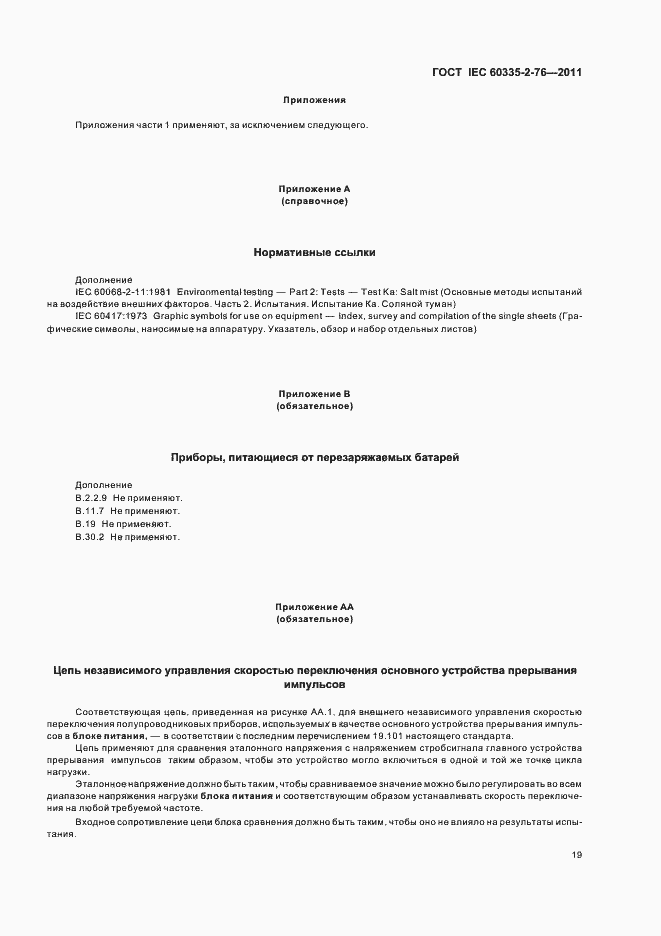 Страница 23 ГОСТ IEC 60335-2-76-2011