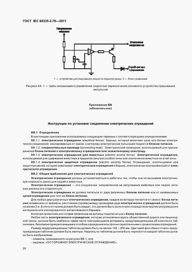 Страница 24 ГОСТ IEC 60335-2-76-2011