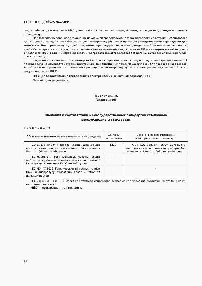 Страница 26 ГОСТ IEC 60335-2-76-2011