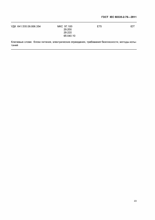 Страница 27 ГОСТ IEC 60335-2-76-2011