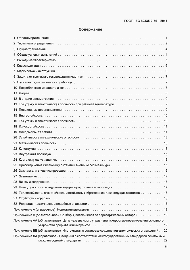 Страница 3 ГОСТ IEC 60335-2-76-2011
