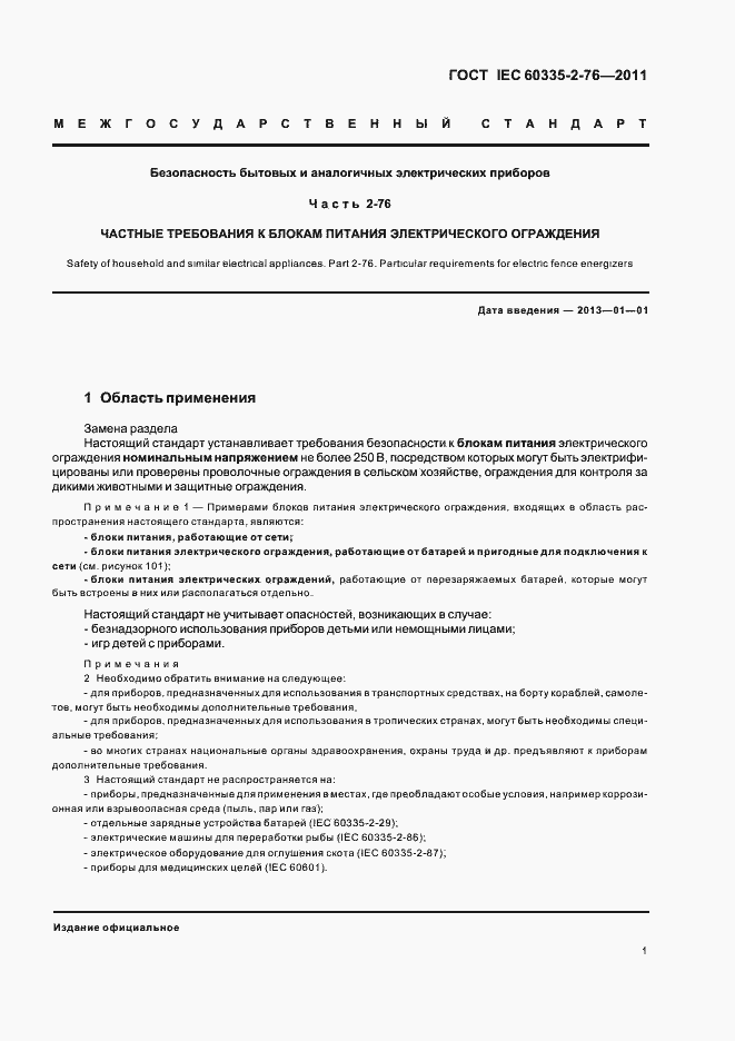 Страница 5 ГОСТ IEC 60335-2-76-2011