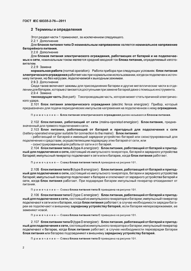 Страница 6 ГОСТ IEC 60335-2-76-2011