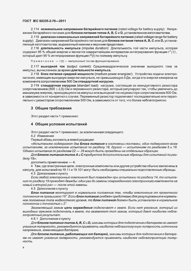 Страница 8 ГОСТ IEC 60335-2-76-2011