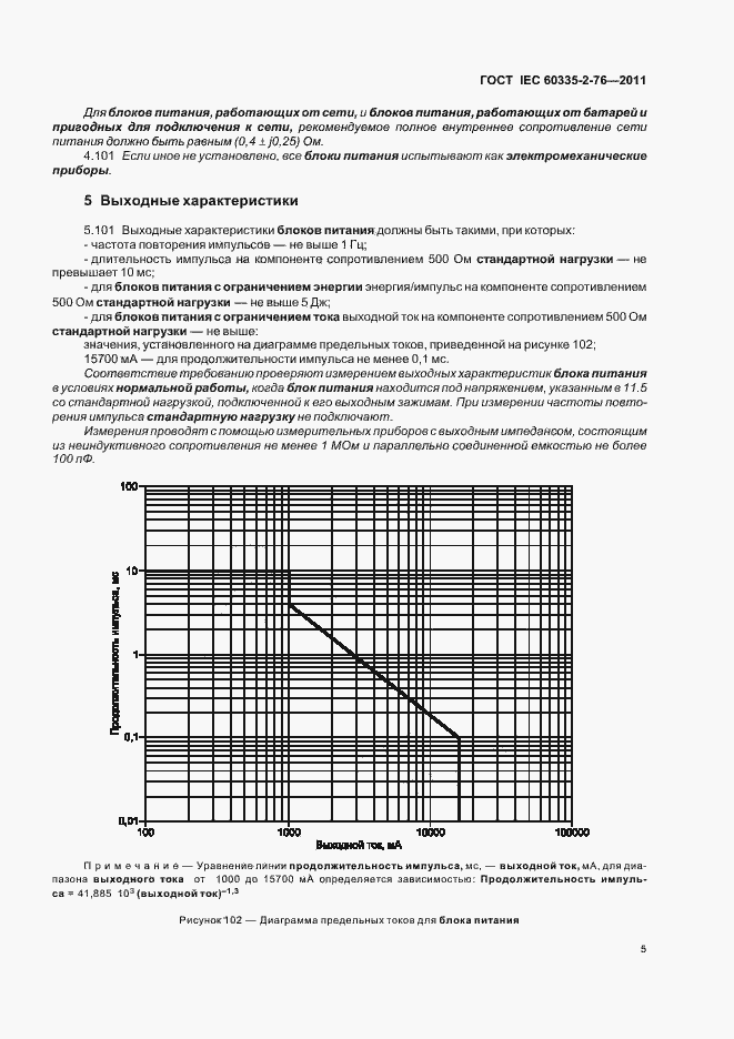Страница 9 ГОСТ IEC 60335-2-76-2011