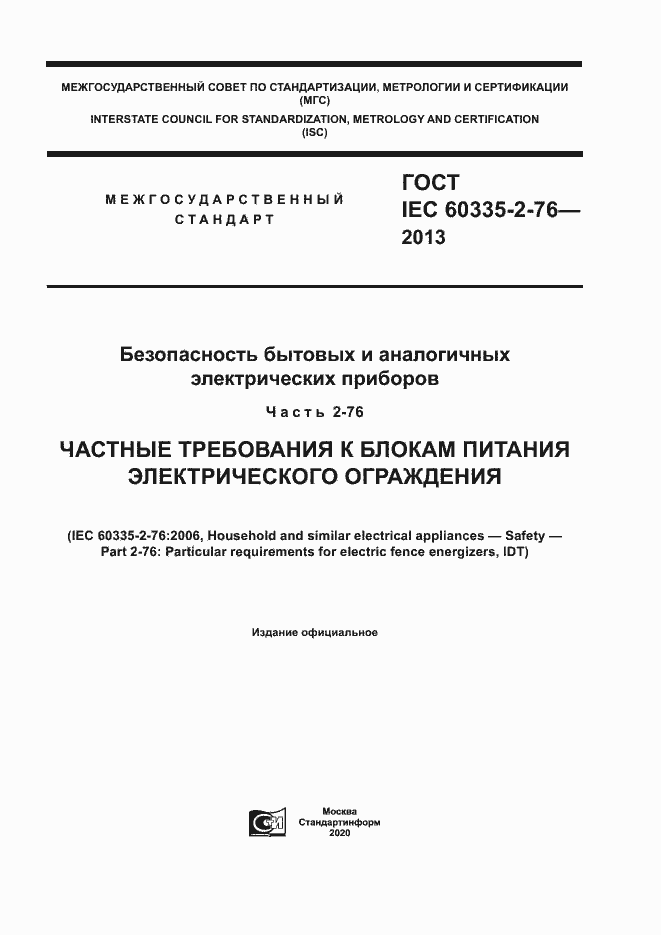 Страница 1 ГОСТ IEC 60335-2-76-2013