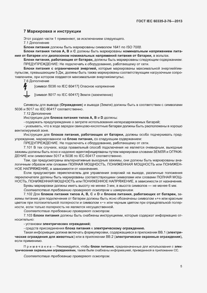 Страница 10 ГОСТ IEC 60335-2-76-2013