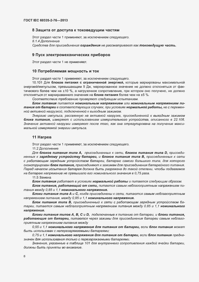 Страница 11 ГОСТ IEC 60335-2-76-2013
