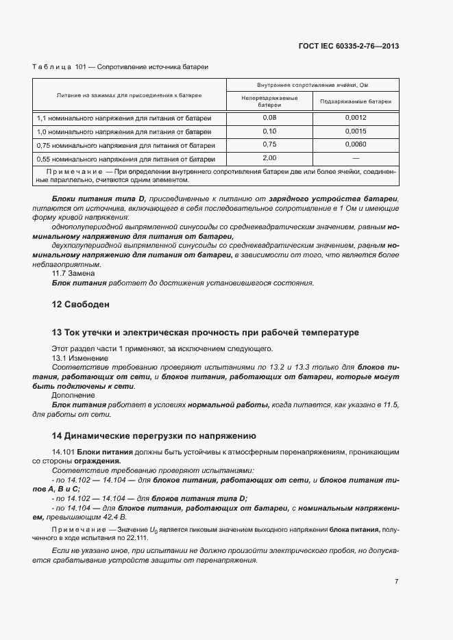 Страница 12 ГОСТ IEC 60335-2-76-2013